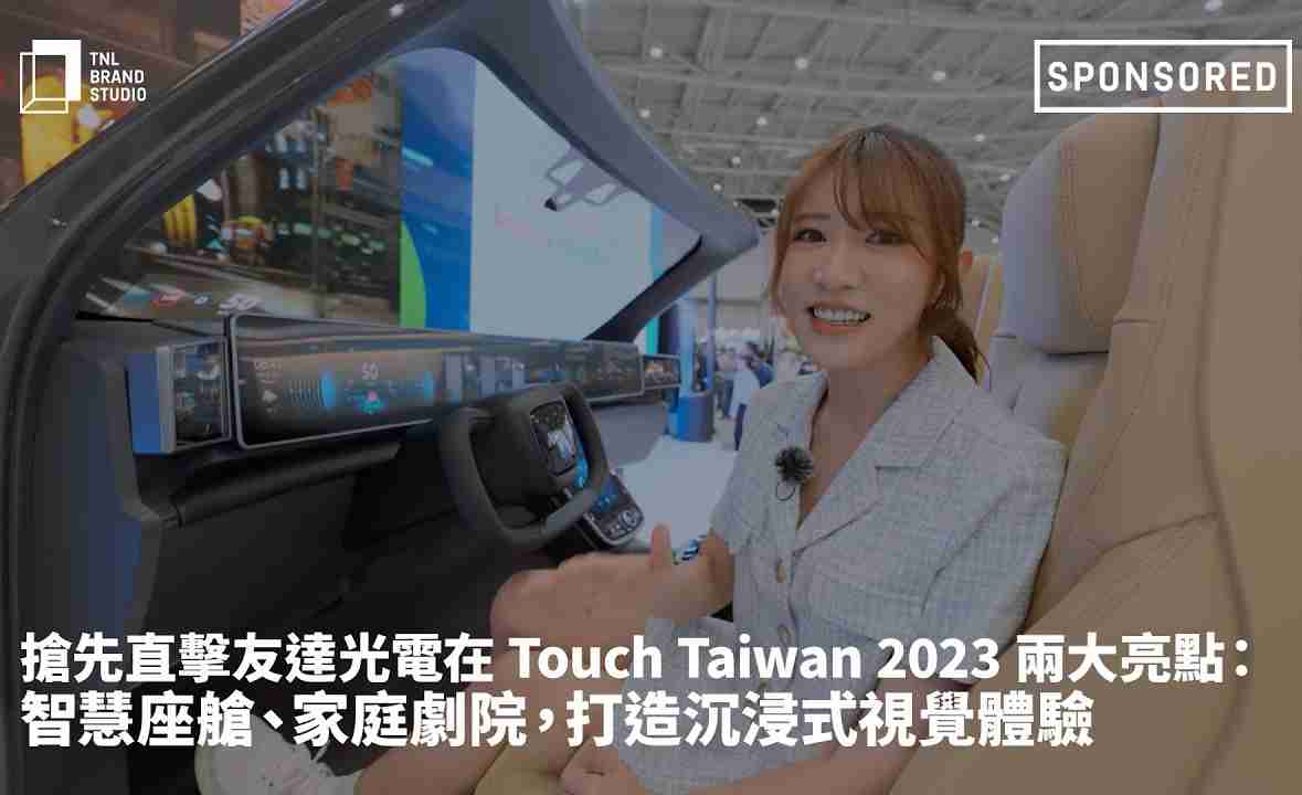 抢先直击z6mg·人生就是博光电在 Touch Taiwan 2023 两大亮点：智慧座舱、、家庭剧院，，，打造沉浸式视觉体验